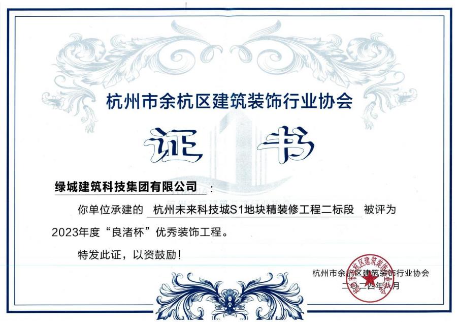 1752213852895095ZEEj.jpg 杭州未來科技城S1地塊精裝修工程獲獎(jiǎng)證書.jpg