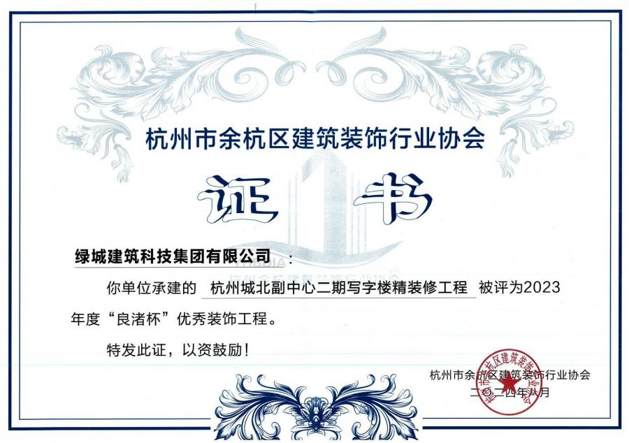 1752214004683483cT5p.jpg 杭州城北副中心二期寫字樓精裝修工程獲獎(jiǎng)證書.jpg